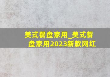 美式餐盘家用_美式餐盘家用2023新款网红