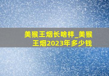 美猴王烟长啥样_美猴王烟2023年多少钱