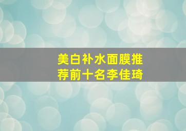 美白补水面膜推荐前十名李佳琦