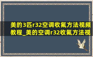 美的3匹r32空调收氟方法视频教程_美的空调r32收氟方法视频教程