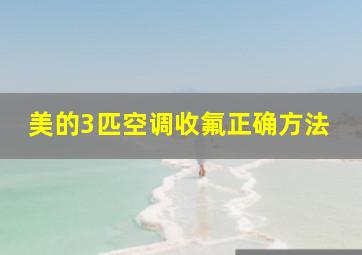 美的3匹空调收氟正确方法