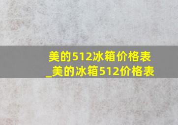 美的512冰箱价格表_美的冰箱512价格表