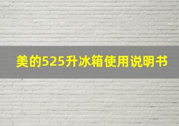 美的525升冰箱使用说明书