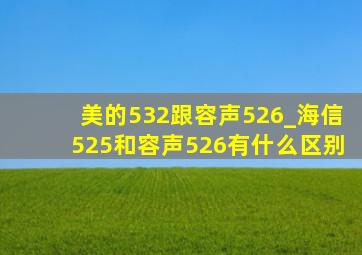 美的532跟容声526_海信525和容声526有什么区别