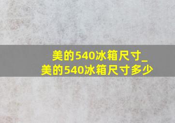 美的540冰箱尺寸_美的540冰箱尺寸多少