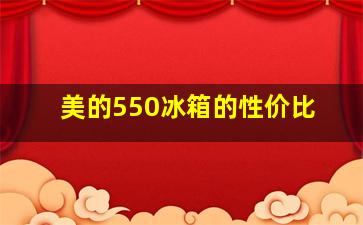 美的550冰箱的性价比