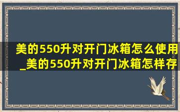 美的550升对开门冰箱怎么使用_美的550升对开门冰箱怎样存放