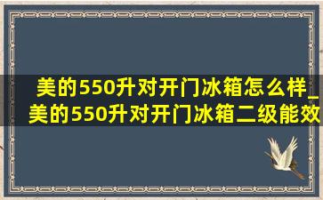 美的550升对开门冰箱怎么样_美的550升对开门冰箱二级能效