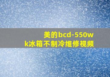 美的bcd-550wk冰箱不制冷维修视频