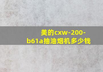 美的cxw-200-b61a抽油烟机多少钱