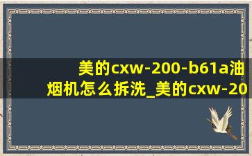 美的cxw-200-b61a油烟机怎么拆洗_美的cxw-200-b61a油烟机怎么拆