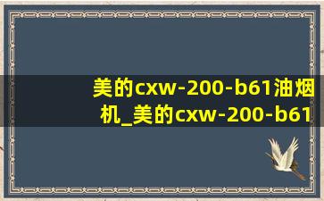 美的cxw-200-b61油烟机_美的cxw-200-b61油烟机怎么清洗