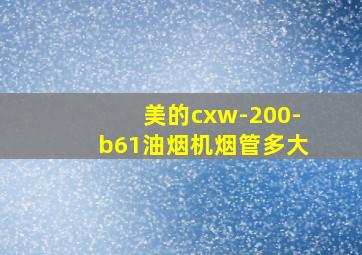 美的cxw-200-b61油烟机烟管多大