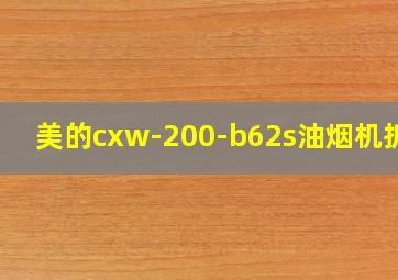 美的cxw-200-b62s油烟机拆解