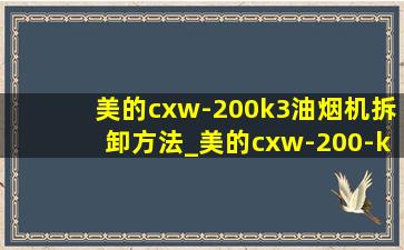 美的cxw-200k3油烟机拆卸方法_美的cxw-200-k3油烟机怎么拆