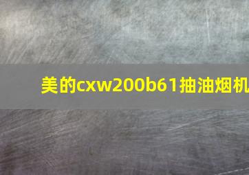 美的cxw200b61抽油烟机