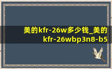 美的kfr-26w多少钱_美的kfr-26wbp3n8-b50