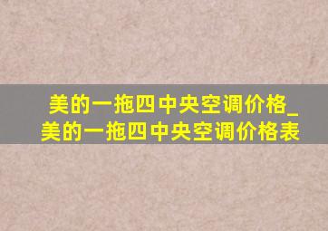 美的一拖四中央空调价格_美的一拖四中央空调价格表