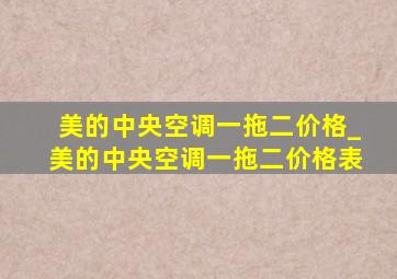 美的中央空调一拖二价格_美的中央空调一拖二价格表