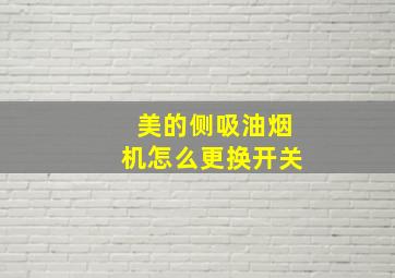 美的侧吸油烟机怎么更换开关