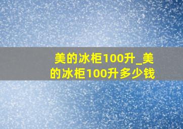 美的冰柜100升_美的冰柜100升多少钱