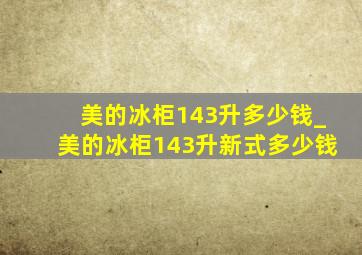 美的冰柜143升多少钱_美的冰柜143升新式多少钱