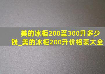 美的冰柜200至300升多少钱_美的冰柜200升价格表大全