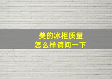 美的冰柜质量怎么样请问一下