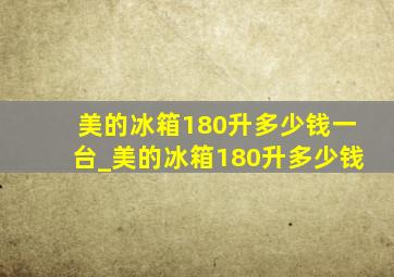 美的冰箱180升多少钱一台_美的冰箱180升多少钱