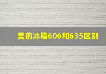 美的冰箱606和635区别