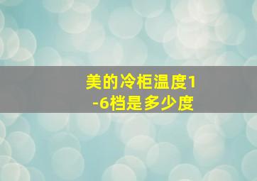 美的冷柜温度1-6档是多少度