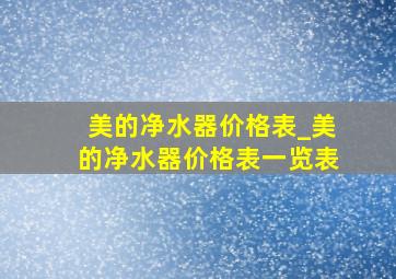 美的净水器价格表_美的净水器价格表一览表