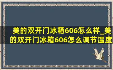 美的双开门冰箱606怎么样_美的双开门冰箱606怎么调节温度