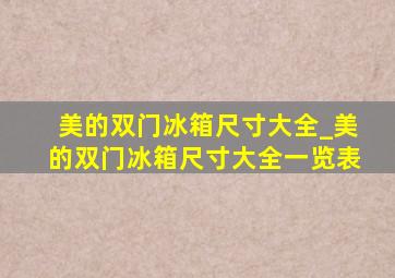 美的双门冰箱尺寸大全_美的双门冰箱尺寸大全一览表