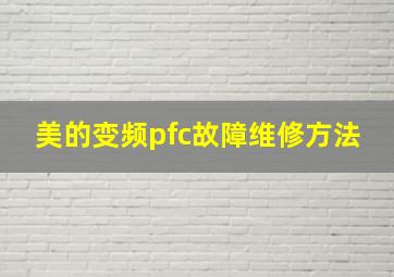 美的变频pfc故障维修方法