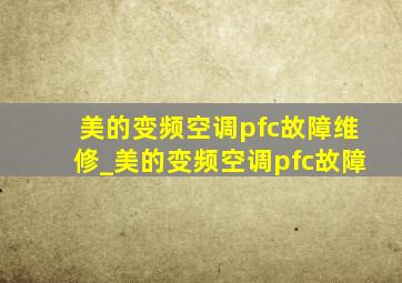 美的变频空调pfc故障维修_美的变频空调pfc故障