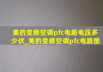 美的变频空调pfc电路电压多少伏_美的变频空调pfc电路图