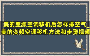 美的变频空调移机后怎样排空气_美的变频空调移机方法和步骤视频