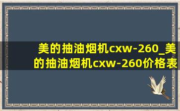 美的抽油烟机cxw-260_美的抽油烟机cxw-260价格表