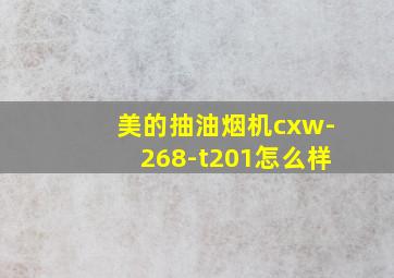 美的抽油烟机cxw-268-t201怎么样