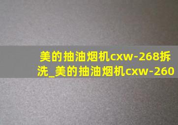 美的抽油烟机cxw-268拆洗_美的抽油烟机cxw-260