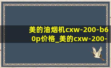 美的油烟机cxw-200-b60p价格_美的cxw-200-b61油烟机