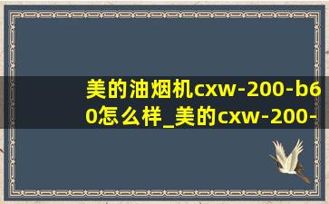 美的油烟机cxw-200-b60怎么样_美的cxw-200-b61油烟机