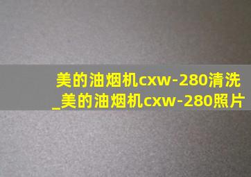 美的油烟机cxw-280清洗_美的油烟机cxw-280照片