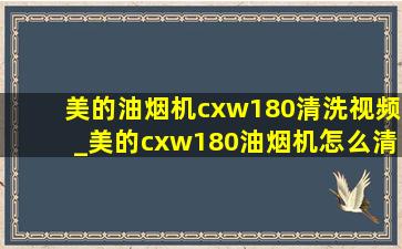 美的油烟机cxw180清洗视频_美的cxw180油烟机怎么清洗