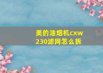 美的油烟机cxw230滤网怎么拆