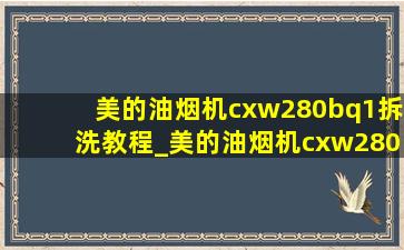 美的油烟机cxw280bq1拆洗教程_美的油烟机cxw280拆洗教程