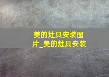 美的灶具安装图片_美的灶具安装