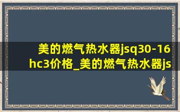 美的燃气热水器jsq30-16hc3价格_美的燃气热水器jsq30-16hc3