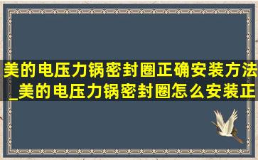 美的电压力锅密封圈正确安装方法_美的电压力锅密封圈怎么安装正确